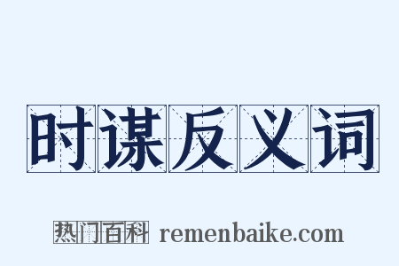 时谋反义词是什么意思的图片